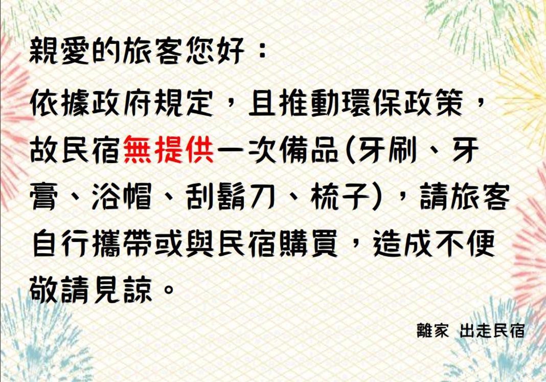 离家出走民宿 玉里镇 外观 照片